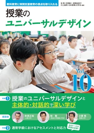 教科教育に特別支援教育の視点を取り入れる 授業のユニバーサルデザイン vol.10
