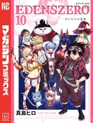 ＥＤＥＮＳ　ＺＥＲＯ（１０）