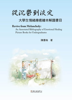 從沉鬱到淡定──大學生情緒療癒繪本解題書目