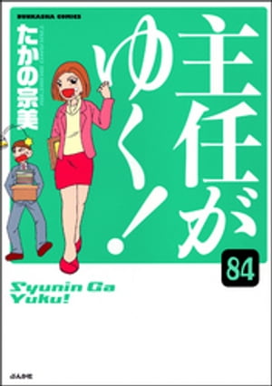 主任がゆく！（分冊版） 【第84話】