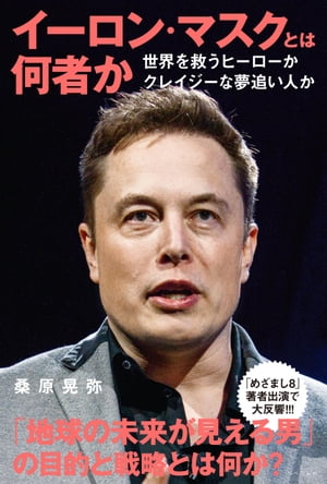 イーロン・マスクとは何者か