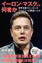 イーロン・マスクとは何者か【電子書籍】[ 桑原晃弥 ]