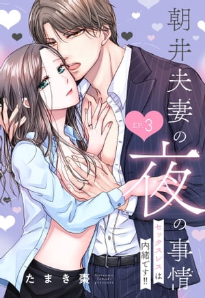 朝井夫妻の夜の事情 セックスレスは内緒です!!【単話売】 3話