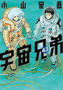 宇宙兄弟（43）【電子書籍】[ 小山宙哉 ]