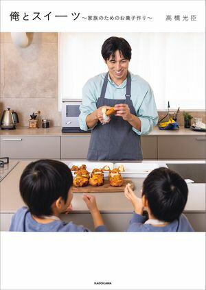 俺とスイーツ　〜家族のためのお菓子作り〜【電子書籍】[ 高橋　光臣 ]