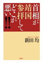 首相が靖国参拝してどこが悪い!!【電子書籍】[ 新田均 ]