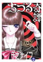 ちづる奇譚〈v.2〉【電子書籍】 千之ナイフ