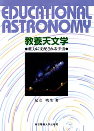 教養天文学 重力に支配される宇宙