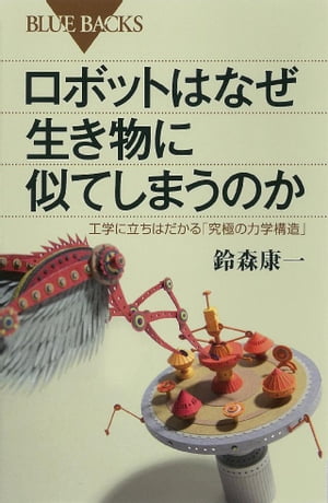 商品：ロボットはなぜ生き物に似てしまうのか　工学... 968