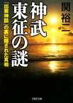 神武東征の謎 「出雲神話」の裏に隠された真相【電子書籍】[ 関裕二 ]