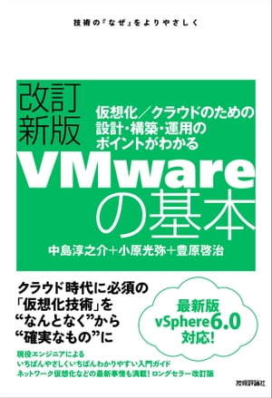 改訂新版VMwareの基本～仮想化／クラウドのための設計・構築・運用のポイントがわかる【電子書籍】[ 中島淳之介 ]