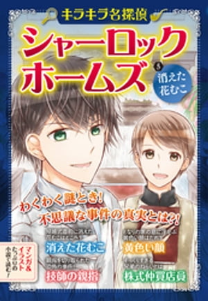 キラキラ名探偵　シャーロック・ホームズ　消えた花むこ