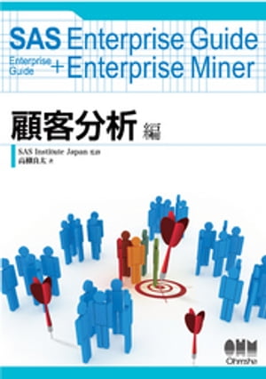 SAS Enterprise Guide Enterprise Guide+Enterprise Miner 顧客分析編