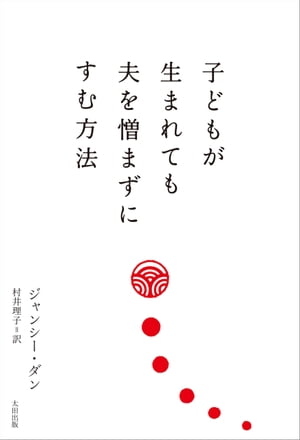 子どもが生まれても夫を憎まずにすむ方法【電子書籍】[ ジャンシー・ダン ]のサムネイル