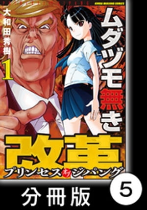 ムダヅモ無き改革　プリンセスオブジパング【分冊版】 (1)　第5局　プリンセスオブジパング