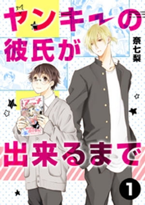 ヤンキーの彼氏が出来るまで 第1話