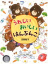 うれしい おいしい はんぶんこ【電子書籍】[ 宮野聡子 ]