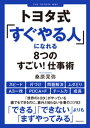 トヨタ式「すぐやる人」になれる8つのすごい 仕事術【電子書籍】 桑原晃弥