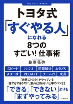 トヨタ式「すぐやる人」になれる8つのすごい！ 仕事術【電子書籍】[ 桑原晃弥 ]