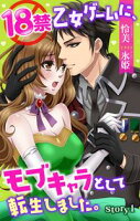 18禁乙女ゲームに、モブキャラとして転生しました。 story1 ジョシィ文庫【期間限定無料版】