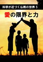 愛の限界と力 科学が近づく仏教の世界5【電子書籍】[ 菅野 景司 ]