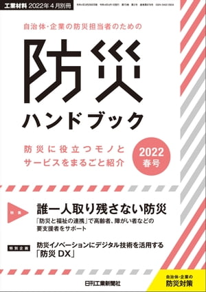 工業材料 2022年4月別冊 自治体・企業の防災担当者のための防災ハンドブック2022春号 [雑誌]【電子書籍】