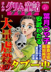 まんがグリム童話 ブラック Vol.47 大量虐殺のタブー史【電子書籍】[ 葉月つや子 ]