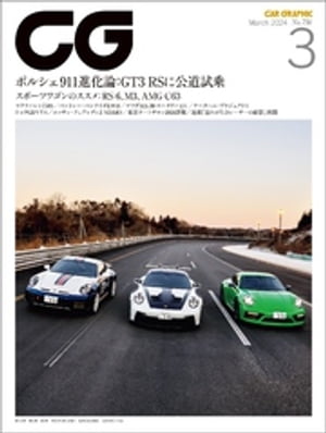 CG（CAR GRAPHIC）2024年3月号