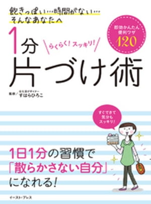 １分片づけ術 即効かんたん便利ワザ120