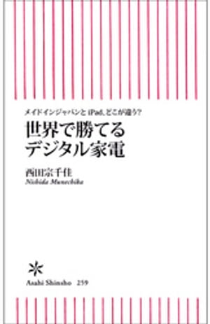 世界で勝てるデジタル家電　メイドインジャパンとiPad、どこが違う？【電子書籍】[ 西田宗千佳 ]