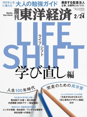 週刊東洋経済　2018年2月24日号【電子書籍】のサムネイル