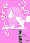 愛のせいかしら【電子書籍】[ 内田春菊 ]