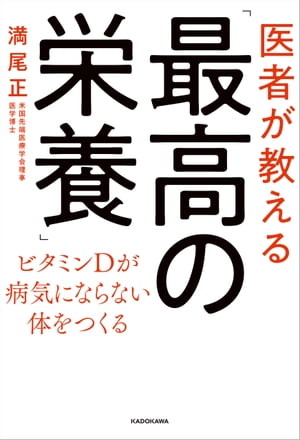 医者が教える「最高の栄養」　ビタミンＤが病気にならない体をつくる