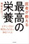 医者が教える「最高の栄養」　ビタミンＤが病気にならない体をつくる