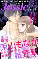 ジョシィ文庫【期間限定無料版】 Vol.1