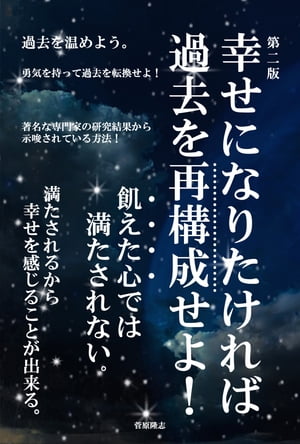 幸せになりたければ過去を再構成せよ！（第二版）