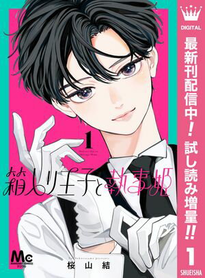 箱入り王子と執事姫【期間限定試し読み増量】 1