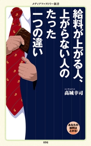 給料が上がる人、上がらない人のたった一つの違い