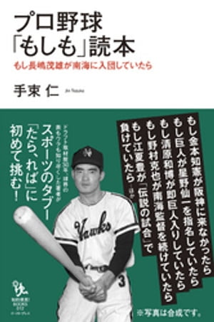 プロ野球「もしも」読本 もし長嶋茂雄が南海に入団していたら