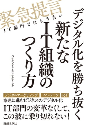 デジタル化を勝ち抜く新たなIT組織のつくり方（日経BP Next ICT選書）