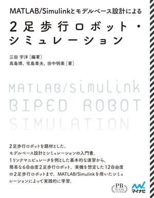 MATLAB/Simulinkとモデルベース設計による2足歩行ロボット シミュレーション プレミアムブックス版【電子書籍】 三田 宇洋