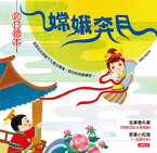 嫦娥奔月-節日繪本【電子書籍】[ 編輯部 ]