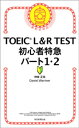 TOEIC L＆R TEST 初心者特急 パート1 2【電子書籍】 神崎正哉