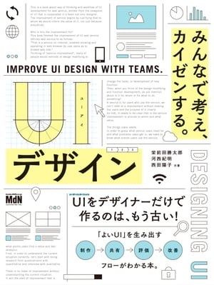 UIデザイン みんなで考え カイゼンする。【電子書籍】 栄前田 勝太郎