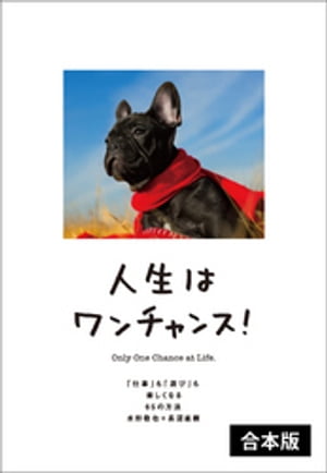 人生はワンチャンス！　【2冊合本版】