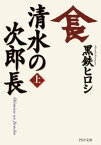 清水の次郎長（上）【電子書籍】[ 黒鉄ヒロシ ]