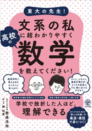 東大の先生！ 文系の私に超わかりやすく高校の数学を教えてください！