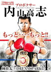 もっと‥‥もっと！！プロボクサー内山高志4【電子書籍】[ 林壮太 ]