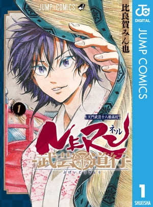 NERUー武芸道行ー 1【電子書籍】[ 比良賀みん也 ]