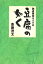 豆腐の如く 融通無我のすすめ